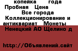 1 копейка 1985 года Пробная › Цена ­ 50 000 - Все города Коллекционирование и антиквариат » Монеты   . Ненецкий АО,Щелино д.